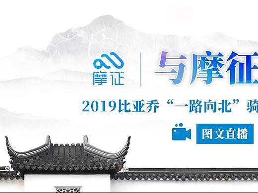 与摩征同行-“一路向北”骑寻北京活动banner&海报