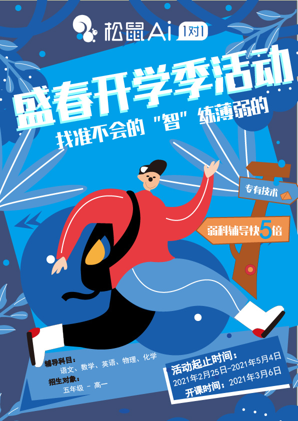 松鼠ai 广告宣传单