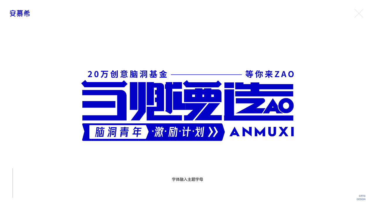 B站安慕希当燃要造活动KV字体设计提案（图ZMjY0MzM2Nzcy） - 字体/字形 - 站酷设计师超人他哥原创素材 - 站酷ZCOOL