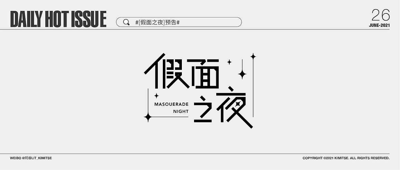 DailyHotIssue2021每日字体设计-6月（图ZMjYzMzIzNjIw） - 字体/字形 - 站酷设计师阿睿Lit_KimitSe原创素材 - 站酷ZCOOL
