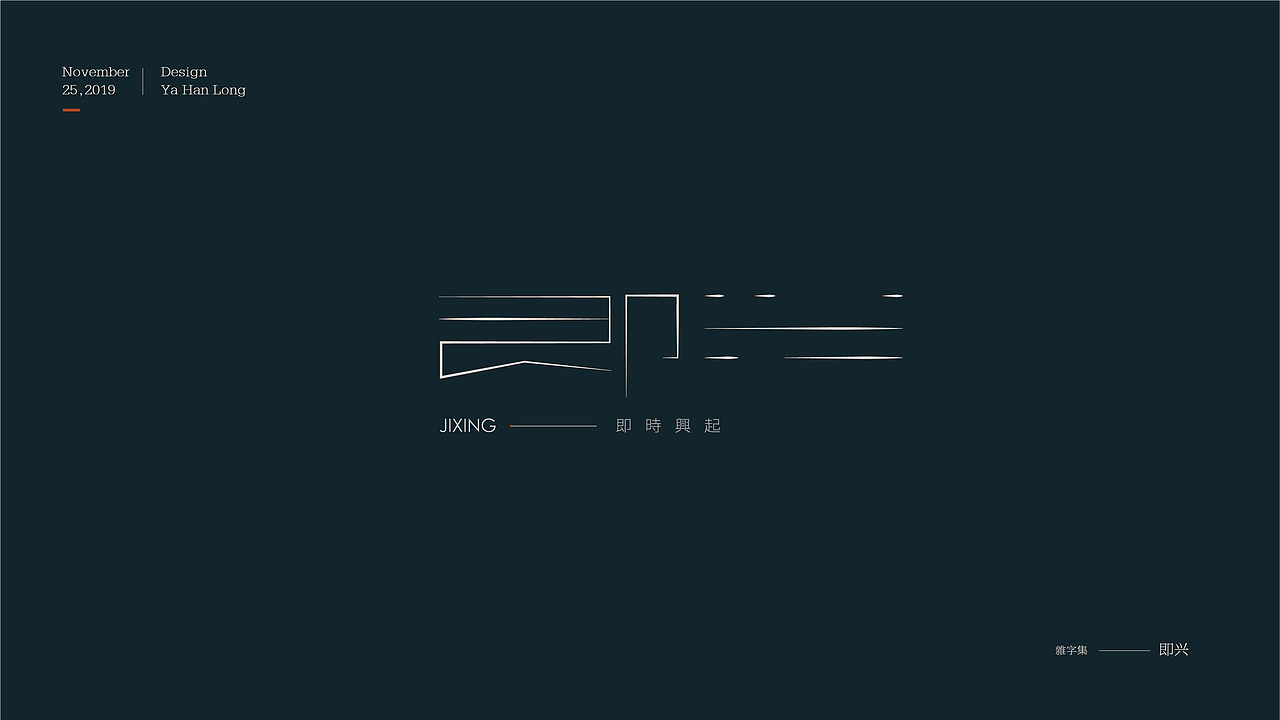 贰零壹玖 | 字体年终精选 | 牙韩龙