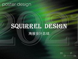 松鼠设计工作室2021年上半年部分海报设计