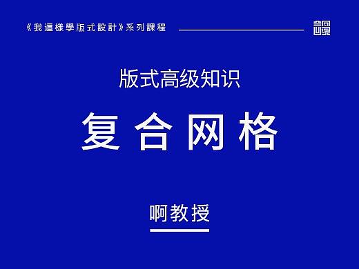 解析版式设计高级知识之复合网格