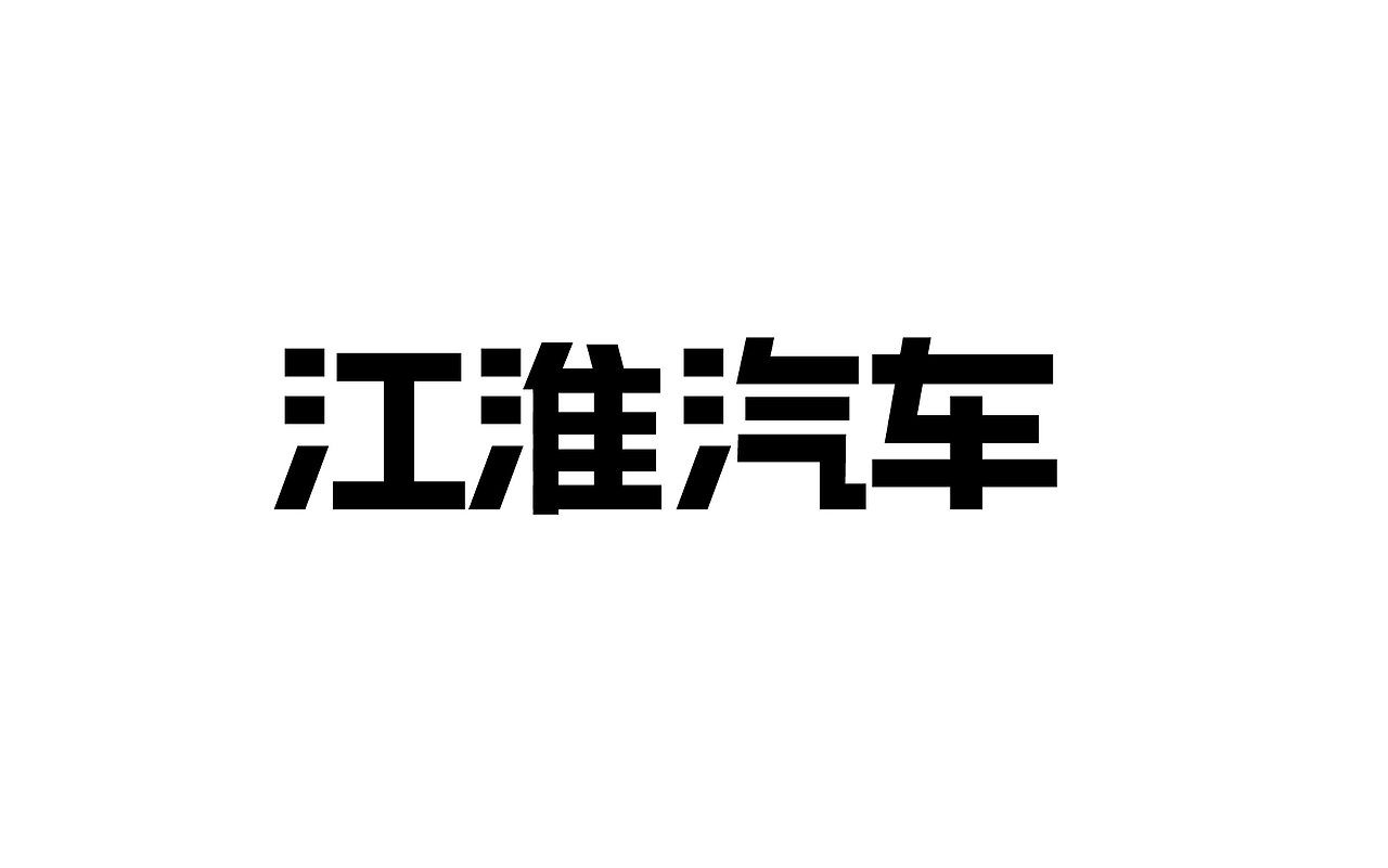 二零一八年三月份字体总结（图ZMTEwNDY4NjQ0） - 字体/字形 - 站酷设计师吃穿喝Chuanhe原创素材 - 站酷ZCOOL