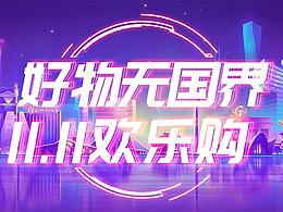 双十一国际