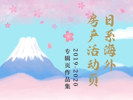 日系海外房产活动页 2019-2020专辑页作品集