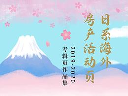 日系海外房产活动页 2019-2020专辑页作品集