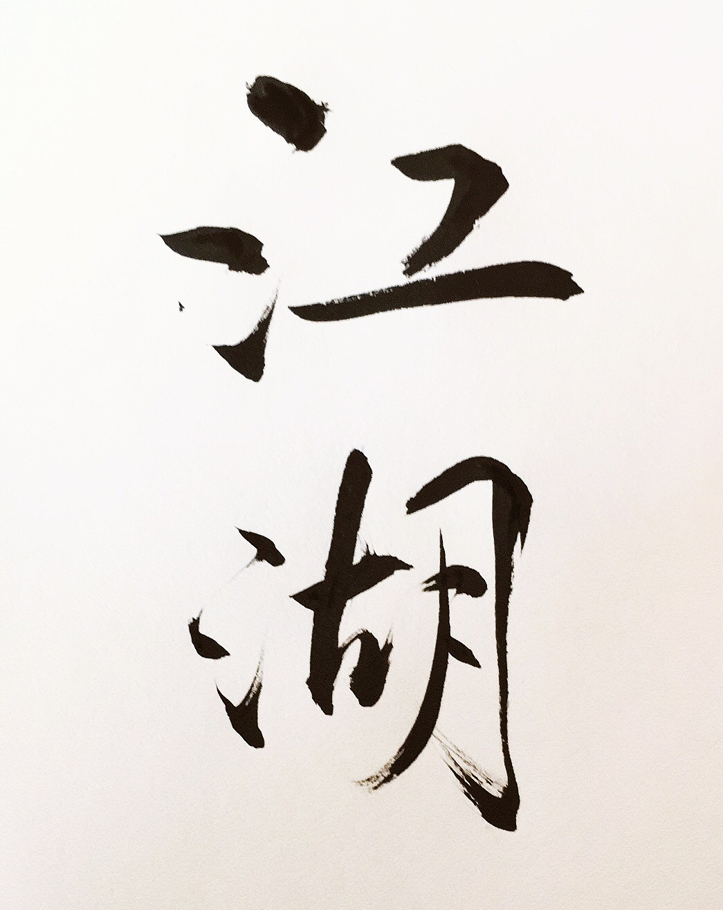 人情世故图片带字壁纸,江湖就是人情世故壁纸(4) - 伤感说说吧