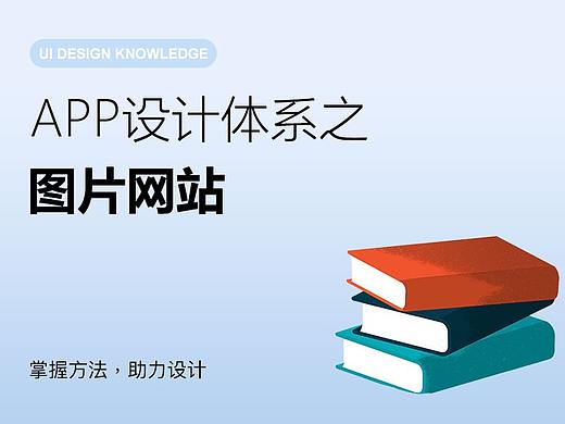 App设计体系之图片网站