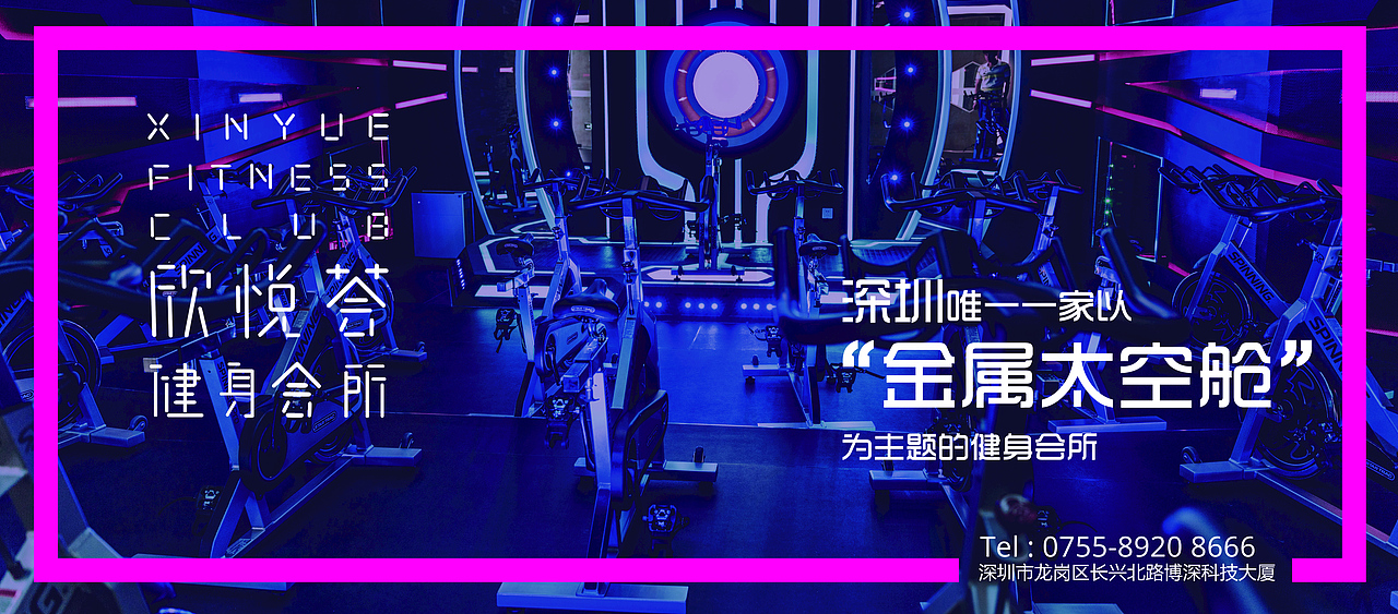 欣悦荟健身房海报（练手作品）（图ZNjcwMTgzODg=） - 宣传物料 - 站酷设计师爱吃橘子_阿柑原创素材 - 站酷ZCOOL