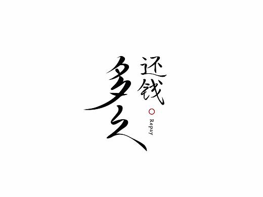 Joesign-1（个人主页-ZMjU2MTcxMDQ=） - 字体/字形 - 站酷设计师醉马不由缰原创素材 - 站酷ZCOOL