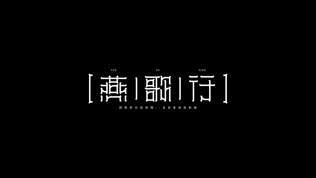 字体设计（图ZMjM5ODc2NzQw） - 字体/字形 - 站酷设计师鹿野品策原创素材 - 站酷ZCOOL