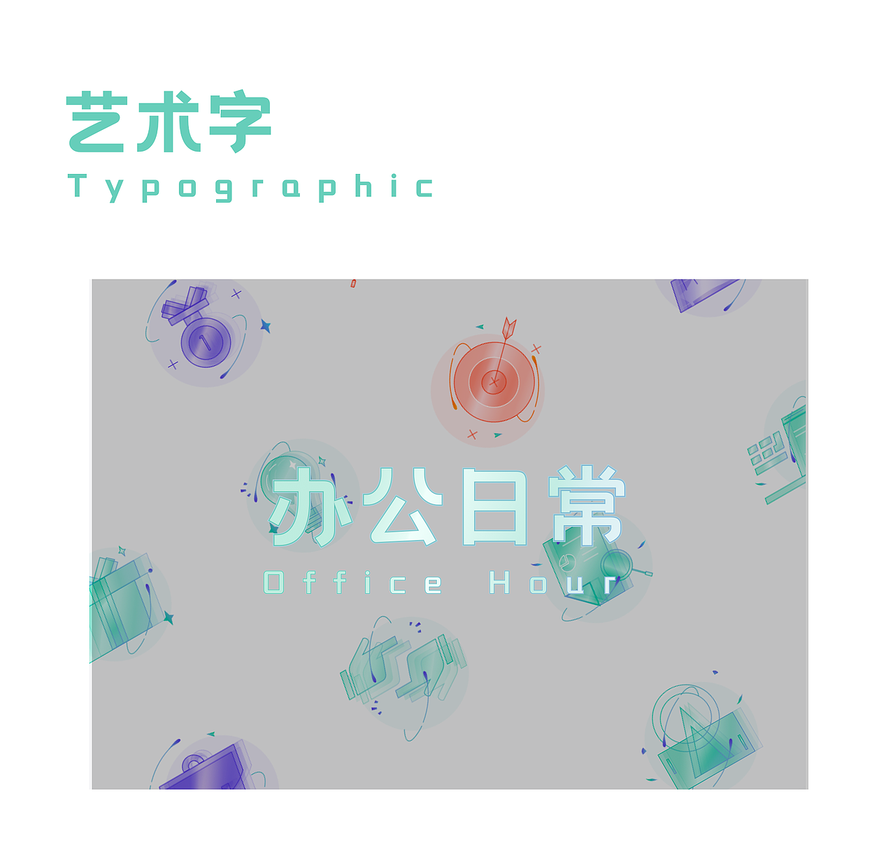 办公日常-WPS稻壳儿办公软件素材征集大赛（图ZMjU1MDg3MjEy） - 图案 - 站酷设计师zmqfactory原创素材 - 站酷ZCOOL