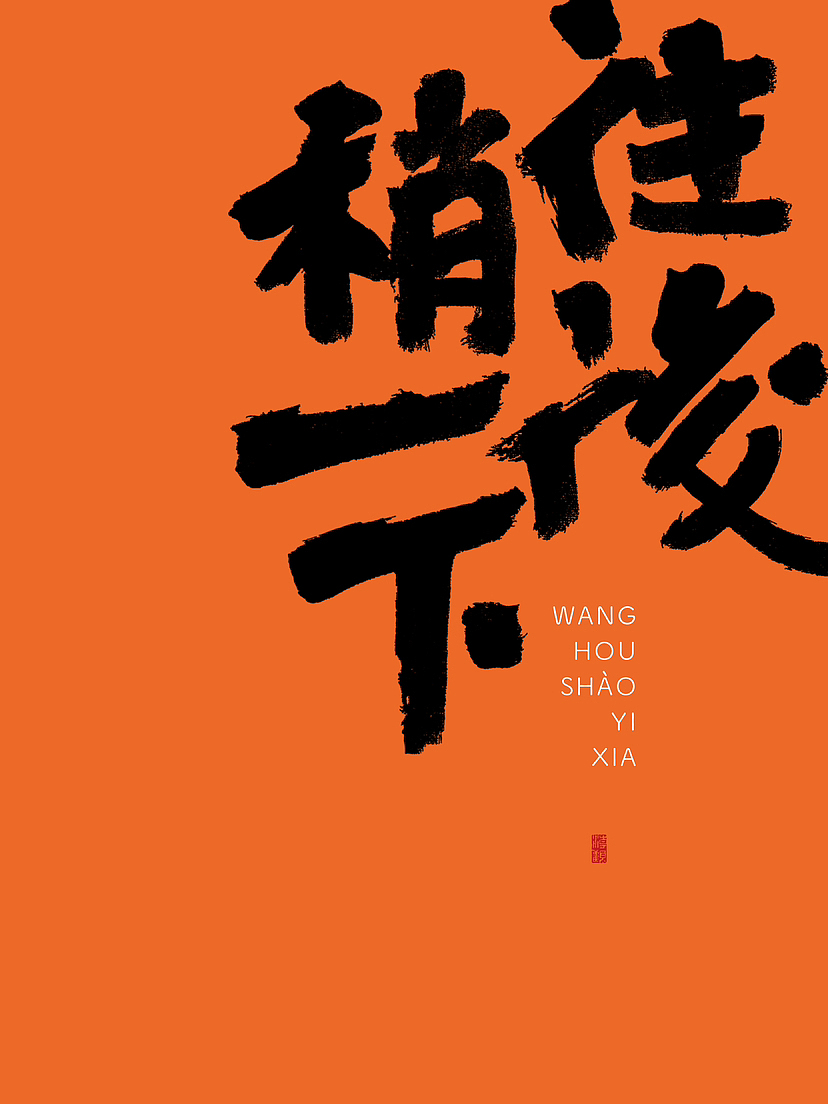 写字｜你熟悉的东北土话（图ZMzUzMjgwNjM2） - 字体/字形 - 站酷设计师潮观写字原创素材 - 站酷ZCOOL