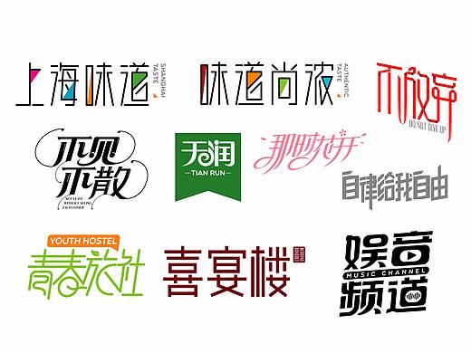 五月字体（个人主页-ZMjgyMTE4MTI=） - 字体/字形 - 站酷设计师大猪蹄子W原创素材 - 站酷ZCOOL