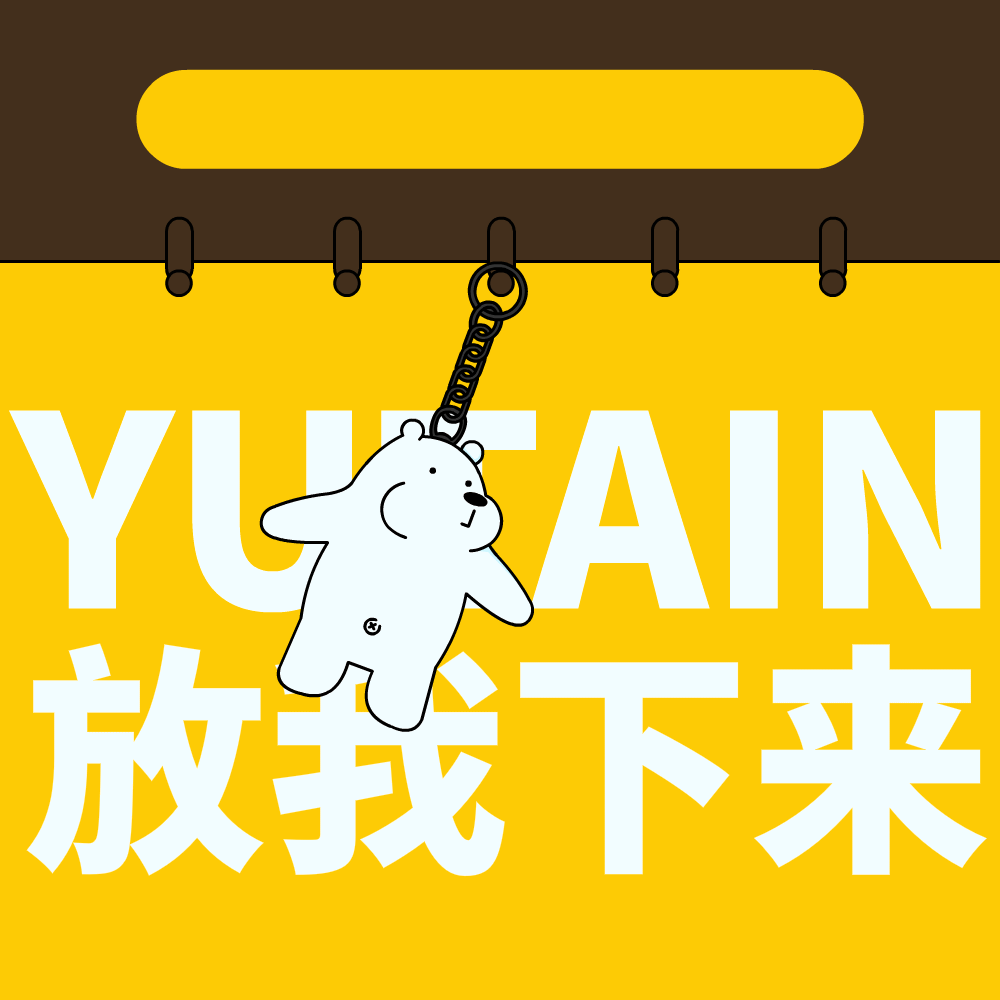 YUTIAN·放我下来（图ZMTczNjA0MTIw） - 艺术插画 - 站酷设计师岚酱豆腐原创素材 - 站酷ZCOOL