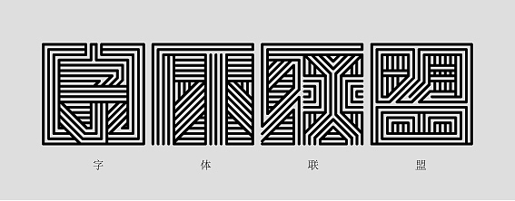 线黑体（图ZNzk4MDY1Ng==） - 字体/字形 - 站酷设计师郑庆科原创素材 - 站酷ZCOOL