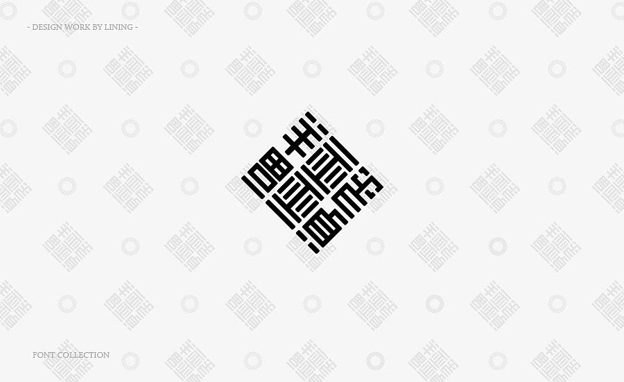 福禄祯祥,用于底纹惠每脊柱婚礼标志(w m)举报7分享原创作品平面字体
