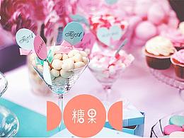 糖果