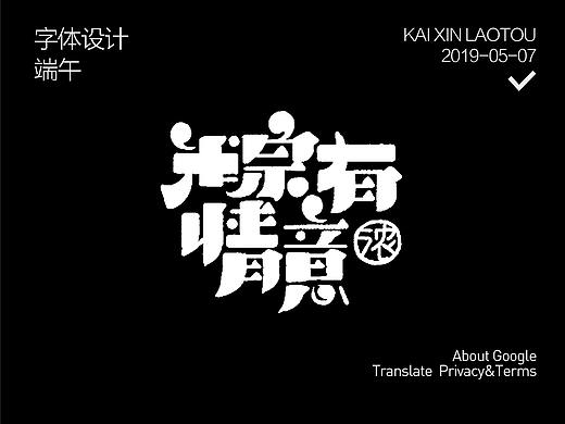 “端午主题”卡通字集锦