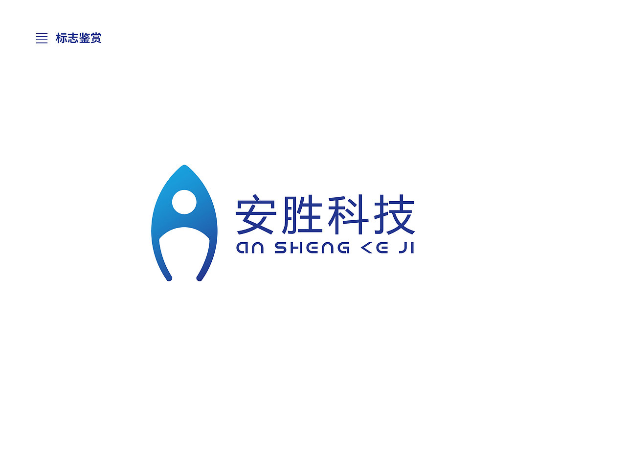安胜科技二手车交易平台logo设计