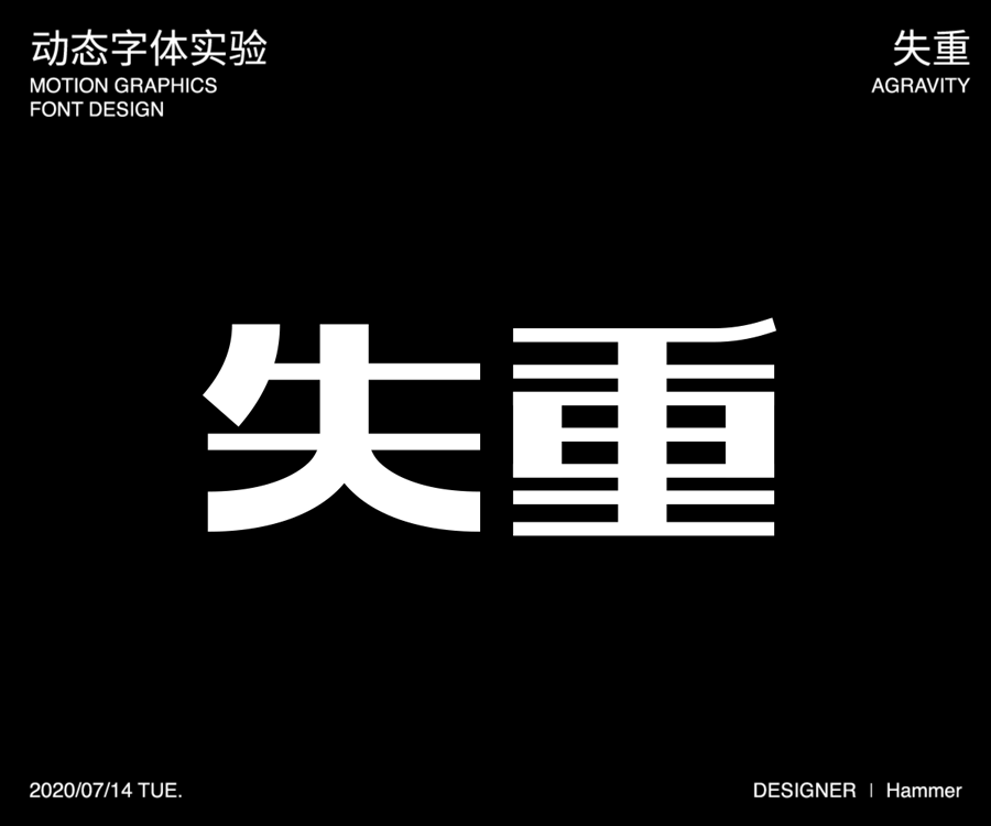 动态设计作品集-海报/平面/字体（图ZMjYxMTAyMTk2） - 海报 - 站酷设计师Hammer_锤子设计原创素材 - 站酷ZCOOL