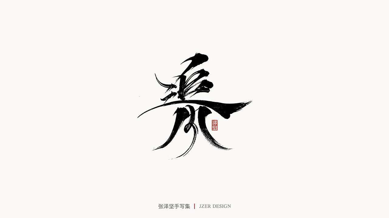 手写集（图ZMjYwODQxMTMy） - 字体/字形 - 站酷设计师手写人_张泽坚原创素材 - 站酷ZCOOL
