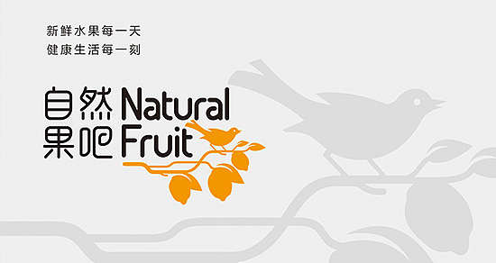汉瑞品牌创意设计为自然果吧提供VI设计