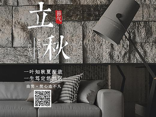 立秋海报-家具海报