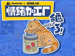 MasterGO[情绪加工厂]表情贴纸