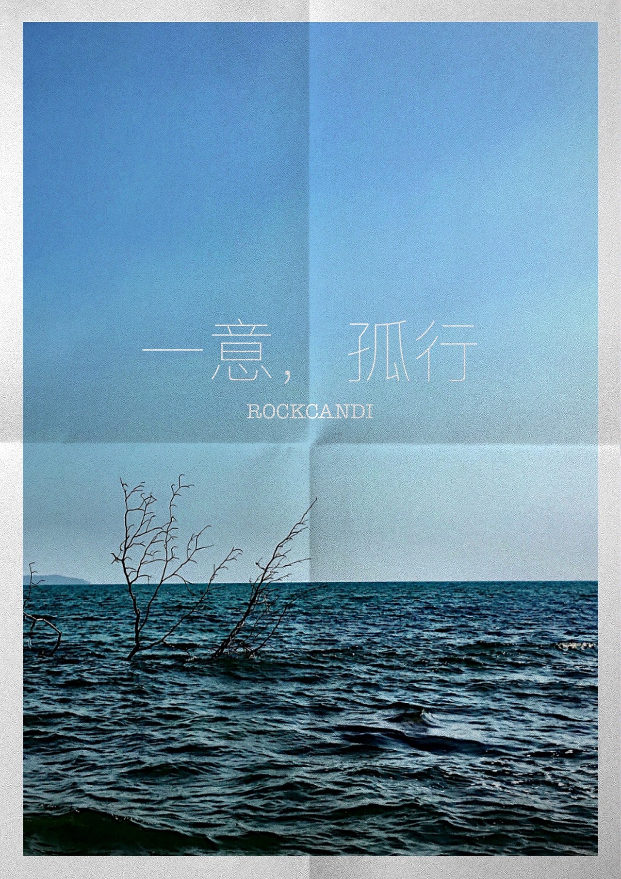 一意.孤行（图ZNDIwNjYwMDA=） - 风光摄影 - 站酷设计师无味糖果原创素材 - 站酷ZCOOL