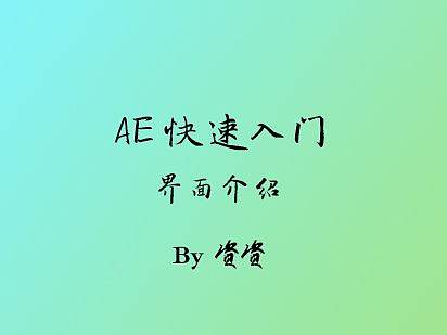 AE快速入门-AE软件界面的介绍