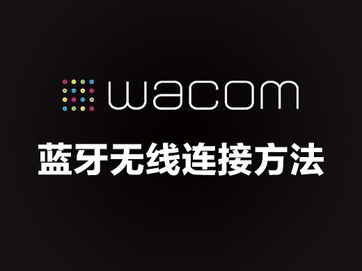 Wacom全新影拓Pro 数位板“蓝牙无线”连接方法