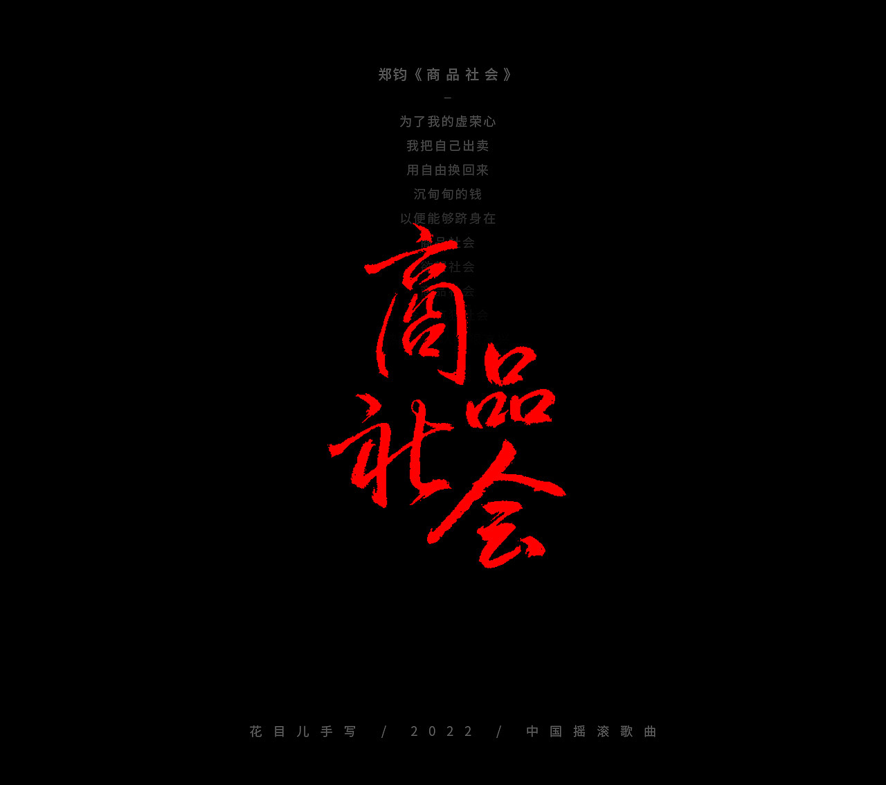 手写字体/ 歌曲/ 百首合辑-3（图ZMjkzNDEwNzU2） - 字体/字形 - 站酷设计师花目儿原创素材 - 站酷ZCOOL