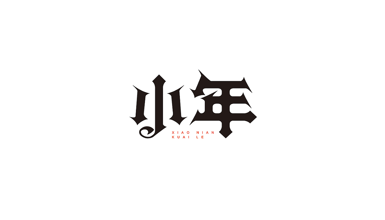 10组字体设计（图ZNDE1NjQ0MjA=） - 字体/字形 - 站酷设计师吴小丽原创素材 - 站酷ZCOOL