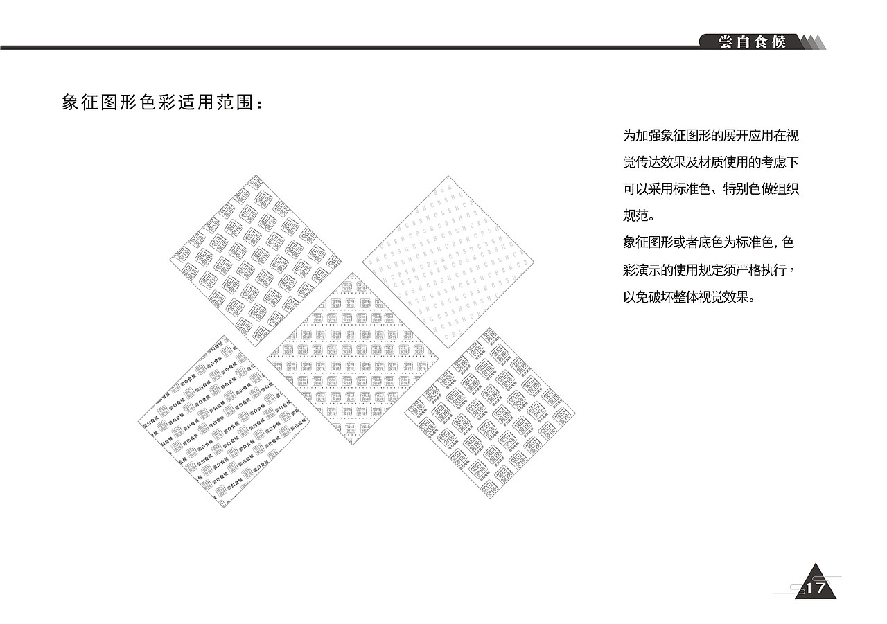 VI形象设计-尝白食候