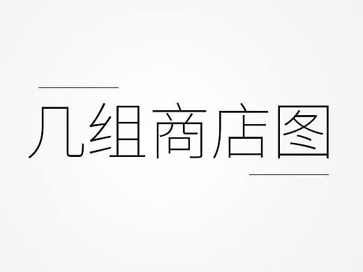 最近做的几组商店图