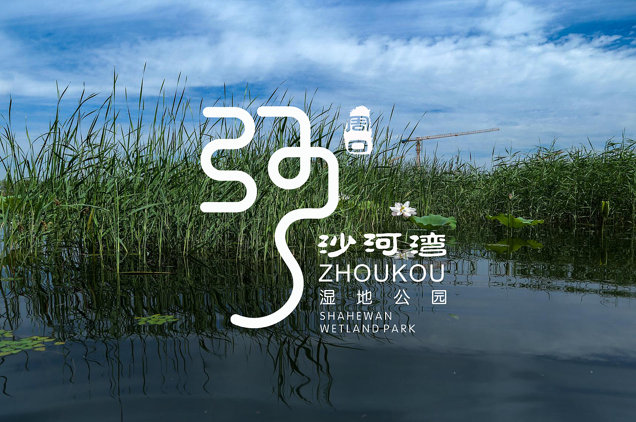 周口沙河湾湿地公园logo设计（图ZMjAwODI0OTY4） - 品牌 - 站酷设计师手扒面原创素材 - 站酷ZCOOL