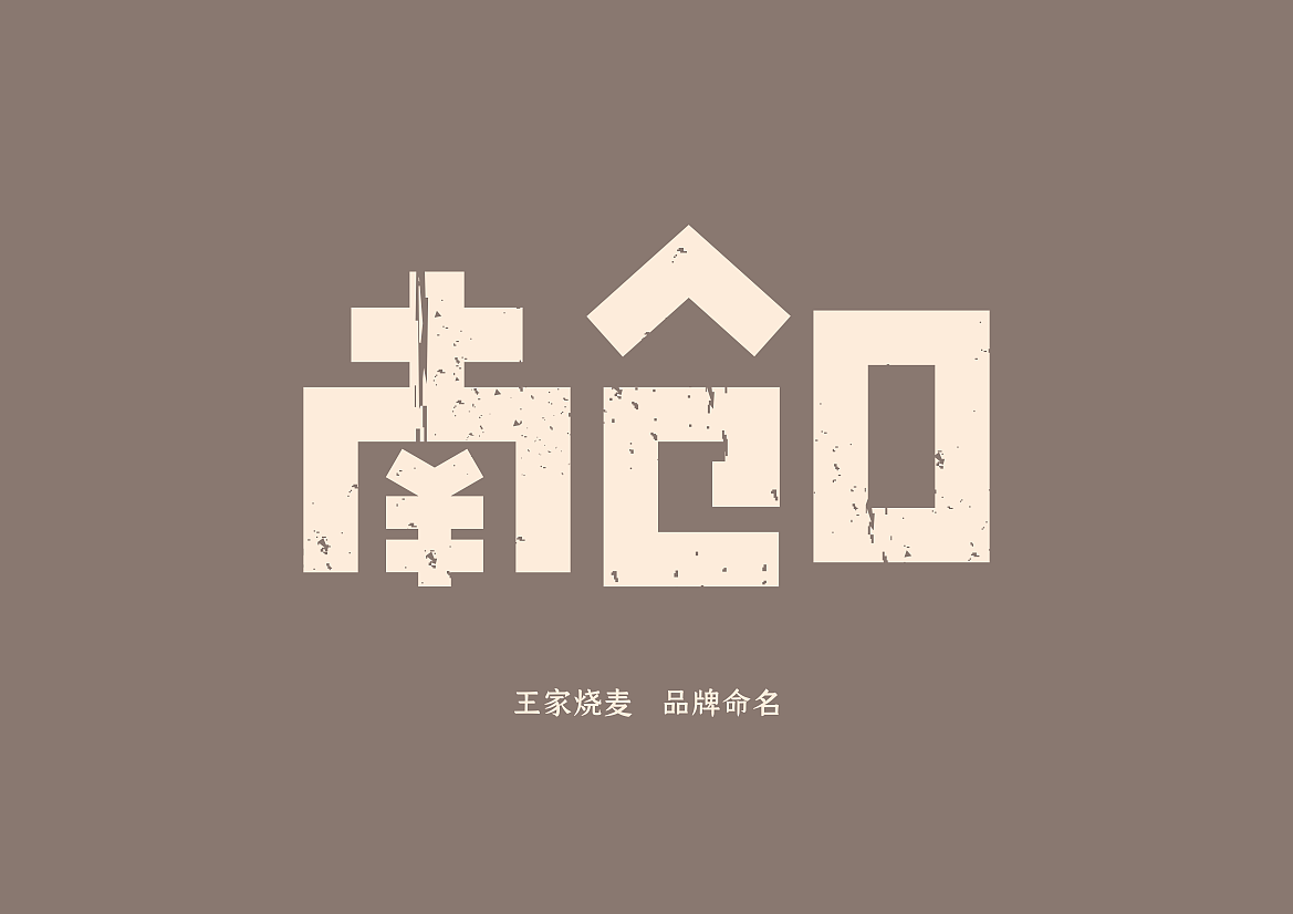河北 | 正定【王家烧麦】餐饮品牌全案设计(图ZMjc2NTY2MTM2) - 品牌 - 站酷设计师青蓝全案设计原创素材 - 站酷ZCOOL