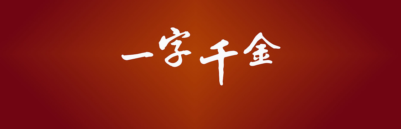 一字千金大图设计背景图片设计
