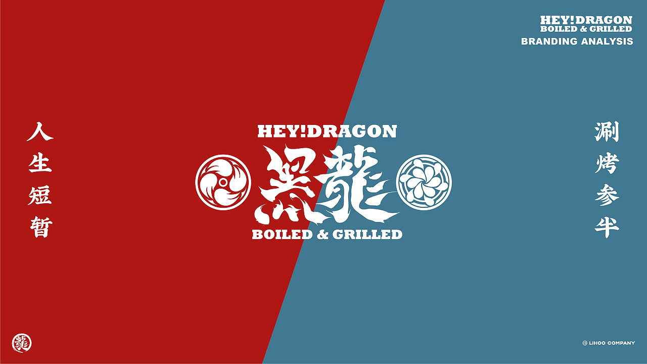 黑龙 | HEY!Dragon | 涮烤吃肉酒馆(图ZMjI1MDYyNDA4) - 品牌 - 站酷设计师陈切Qie原创素材 - 站酷ZCOOL