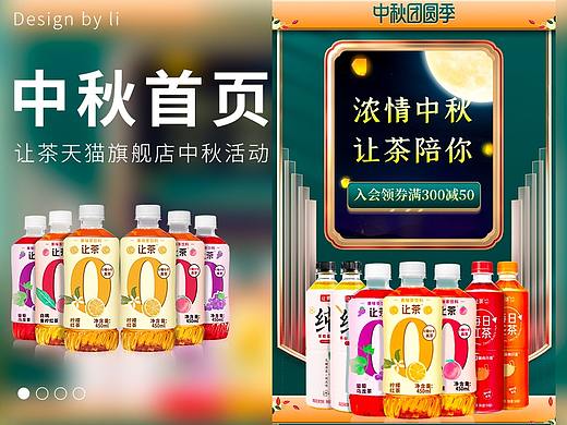 中秋活动页店铺首页茶饮料淘宝天猫京东电商