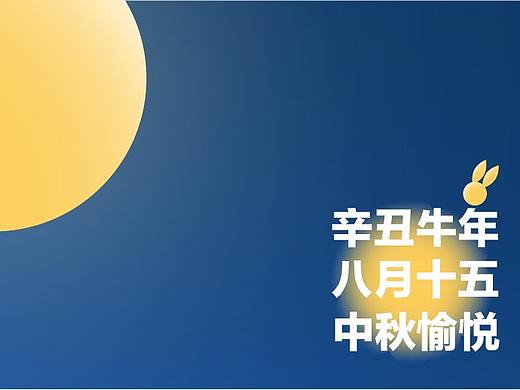 中秋海报