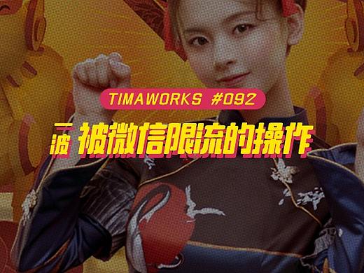 豬年第一波被微信限流的爆款操作（個(gè)人主頁-ZMTEwMTk4OA==） - 多領(lǐng)域 - 站酷設(shè)計(jì)師TIMAWORKS原創(chuàng)素材 - 站酷ZCOOL