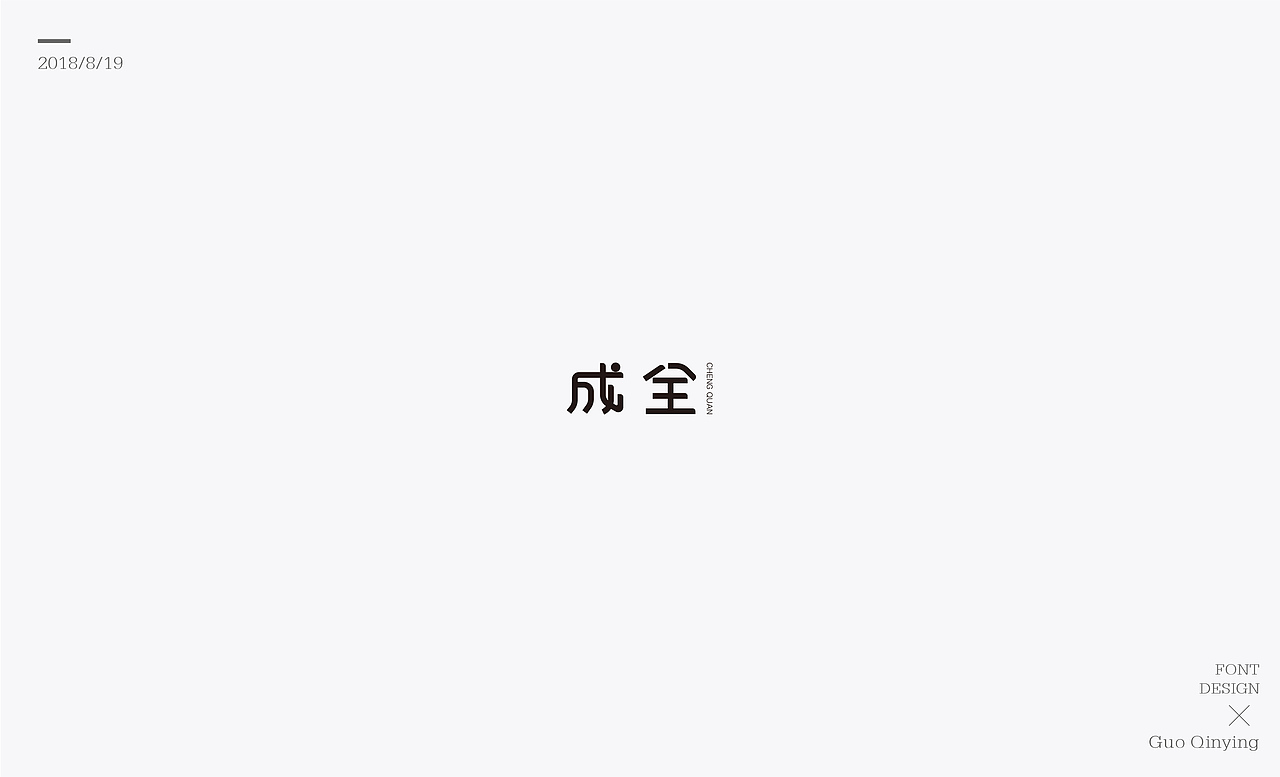 八月份 字体设计总结（图ZMTI2NjUwODcy） - 字体/字形 - 站酷设计师蛋黄馅月饼Laura原创素材 - 站酷ZCOOL