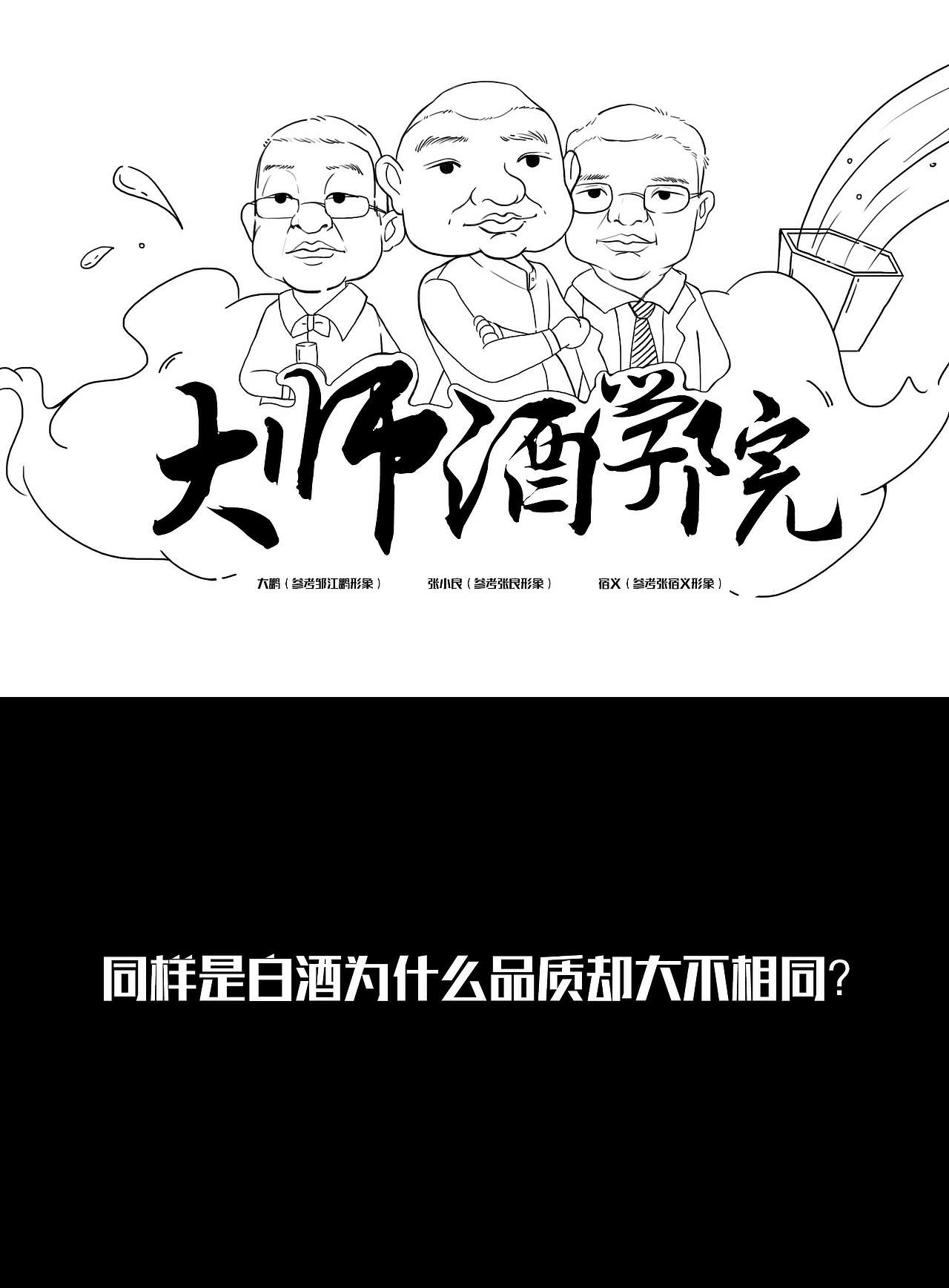 大师酒学院-泸州老窖三人炫漫画（图ZMTQwMDg2NDE2） - 商业插画 - 站酷设计师阿WEll原创素材 - 站酷ZCOOL