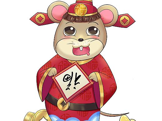 鼠年插画