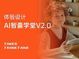 体验设计-AI智囊学堂V2.0设计升级