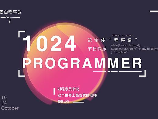 1024 程序员节（个人主页-ZNDAxMTE5ODA=） - 海报 - 站酷设计师筱马原创素材 - 站酷ZCOOL