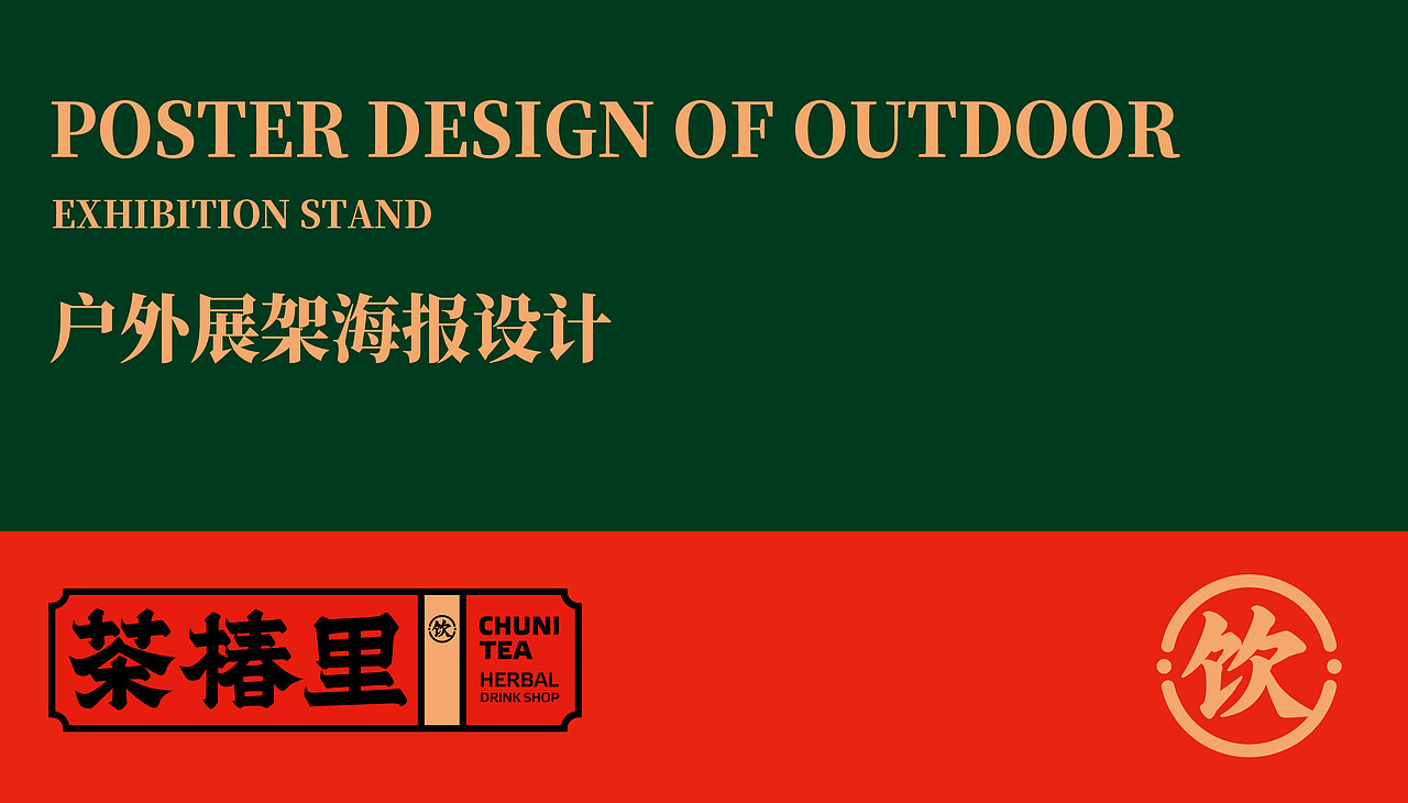 水與木 | 茶椿里元旦海報（圖ZMjM3Nzc3OTY4） - 海報 - 站酷設計師水與木燒腦設計原創(chuàng)素材 - 站酷ZCOOL